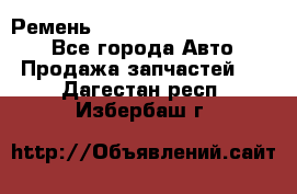 Ремень 84015852, 6033410, HB63 - Все города Авто » Продажа запчастей   . Дагестан респ.,Избербаш г.